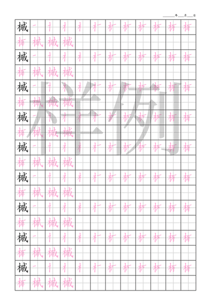 「槭」笔顺字帖下载