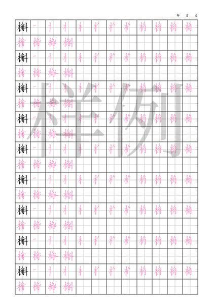 「槲」笔顺字帖下载