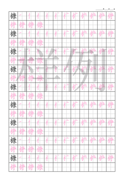 「槺」笔顺字帖下载