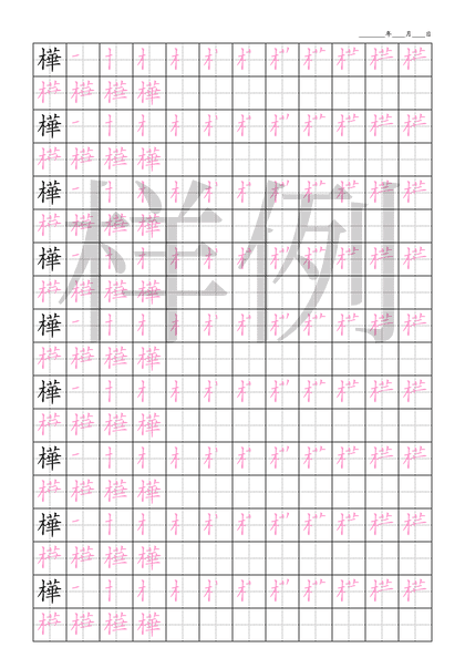 「樺」笔顺字帖下载