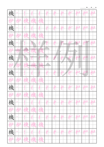 「機」笔顺字帖下载