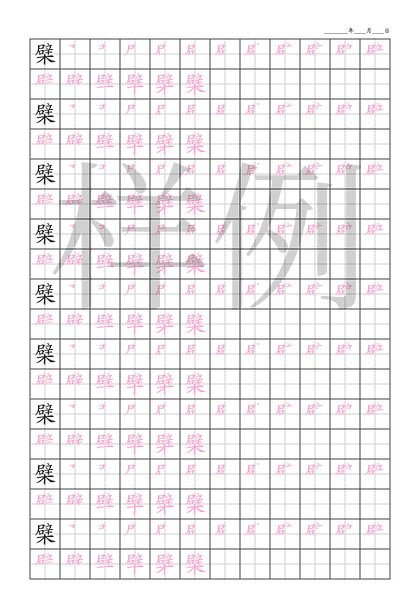「檗」笔顺字帖下载