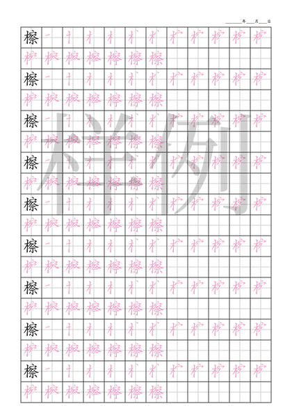「檫」笔顺字帖下载