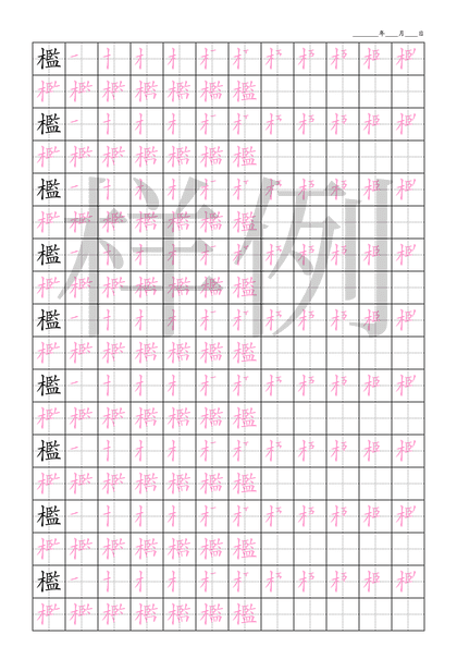 「檻」笔顺字帖下载
