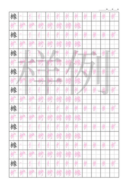 「櫞」笔顺字帖下载
