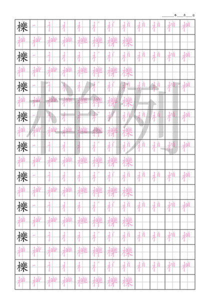「櫟」笔顺字帖下载
