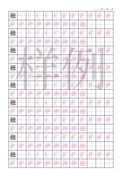 「櫪」笔顺字帖下载
