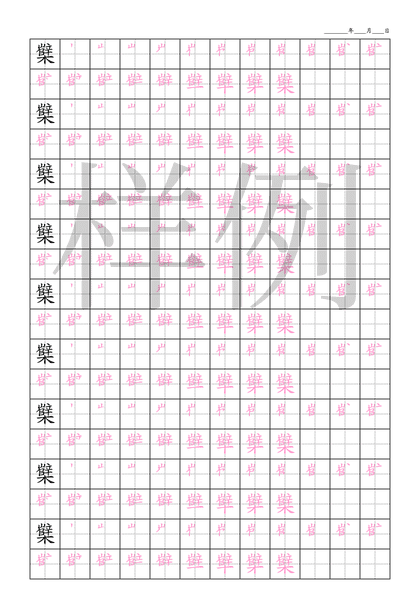 「櫱」笔顺字帖下载