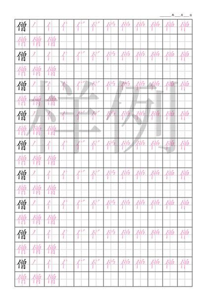 「僧」笔顺字帖下载
