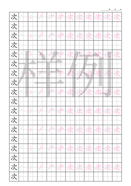 「次」笔顺字帖下载