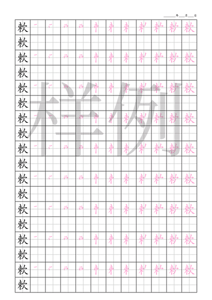 「欶」笔顺字帖下载