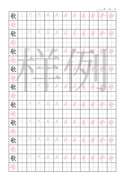 「欹」笔顺字帖下载