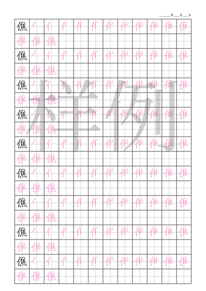 「僬」笔顺字帖下载