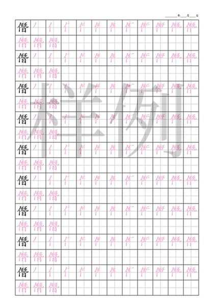 「僭」笔顺字帖下载