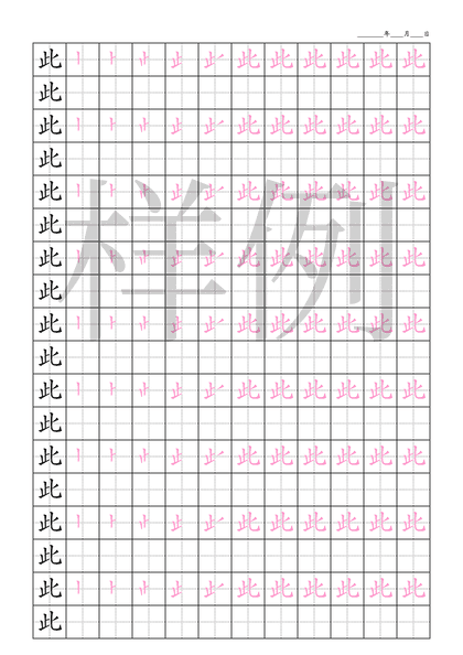 「此」笔顺字帖下载