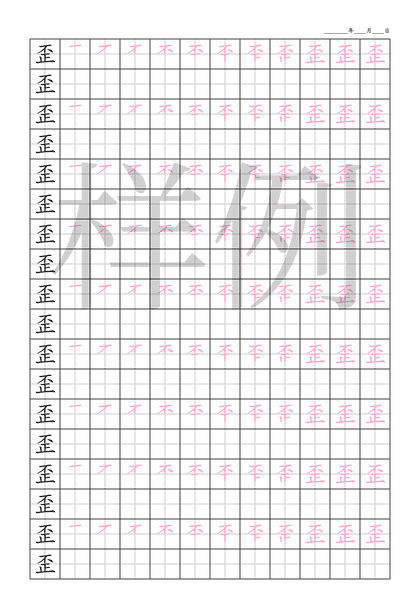 「歪」笔顺字帖下载