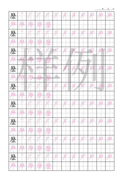 「歷」笔顺字帖下载