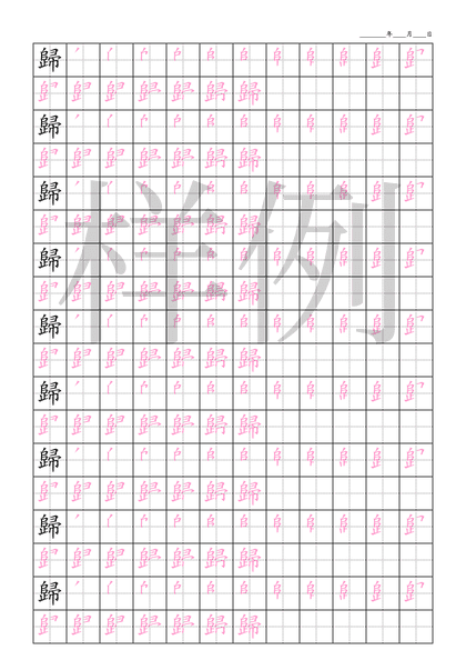 「歸」笔顺字帖下载