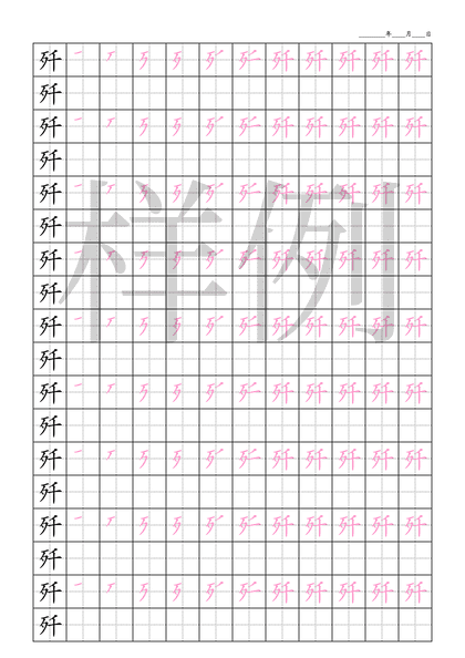 「歼」笔顺字帖下载