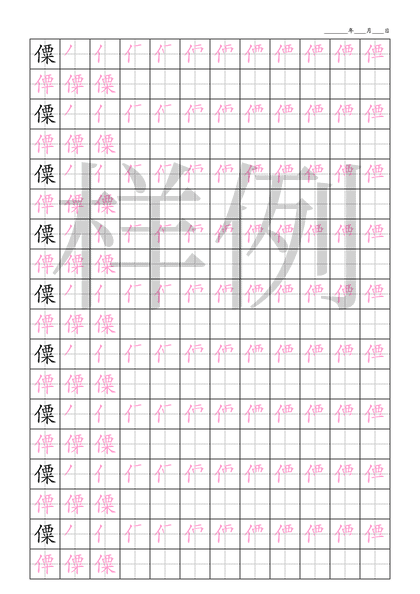 「僳」笔顺字帖下载
