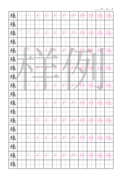 「殊」笔顺字帖下载