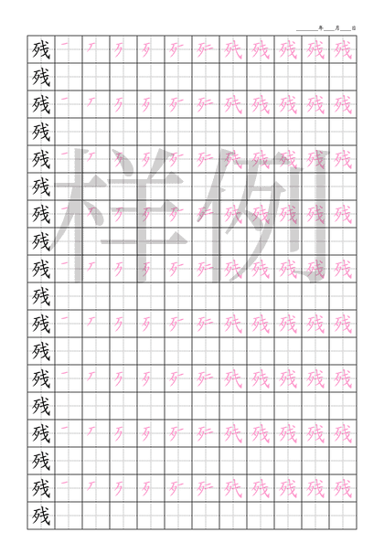 「残」笔顺字帖下载