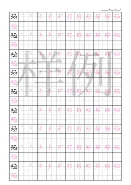 「殛」笔顺字帖下载