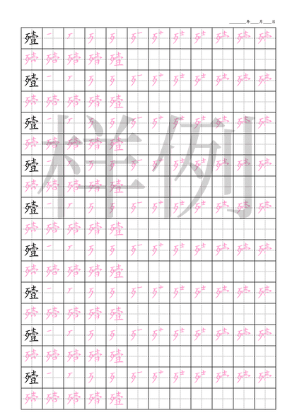 「殪」笔顺字帖下载