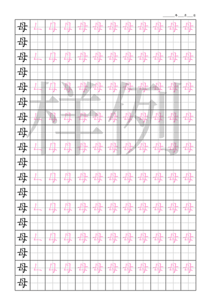 「母」笔顺字帖下载