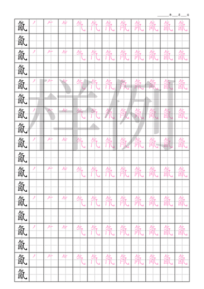 「氤」笔顺字帖下载