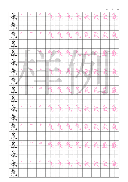 「氩」笔顺字帖下载