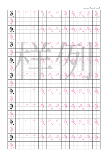 「氮」笔顺字帖下载