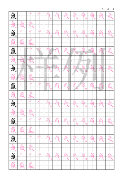 「氳」笔顺字帖下载