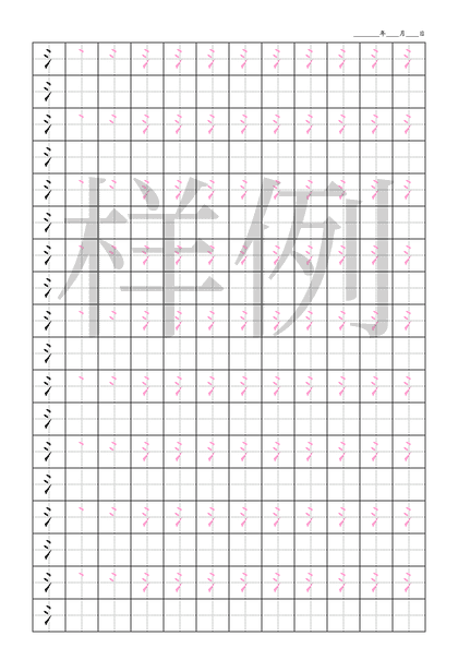 「氵」笔顺字帖下载