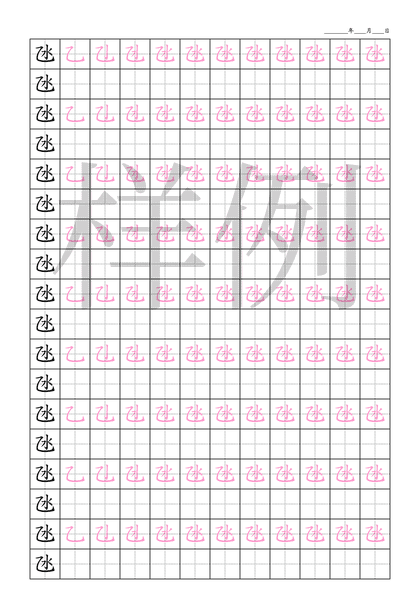 「氹」笔顺字帖下载