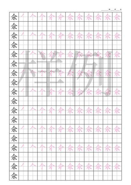 「氽」笔顺字帖下载