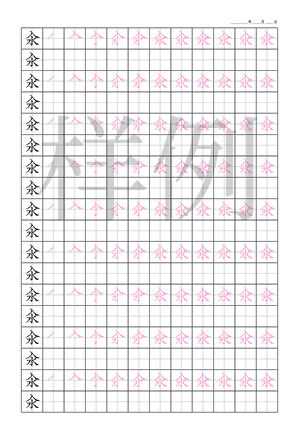 「汆」笔顺字帖下载