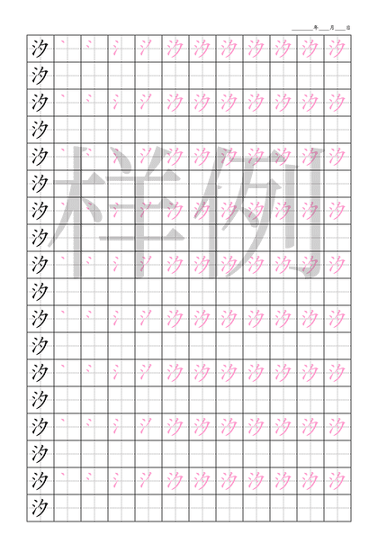 「汐」笔顺字帖下载