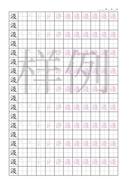 「汲」笔顺字帖下载