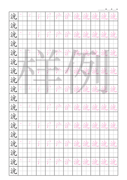 「沆」笔顺字帖下载