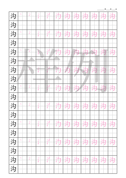 「沟」笔顺字帖下载