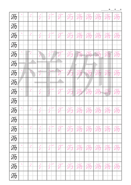 「沥」笔顺字帖下载