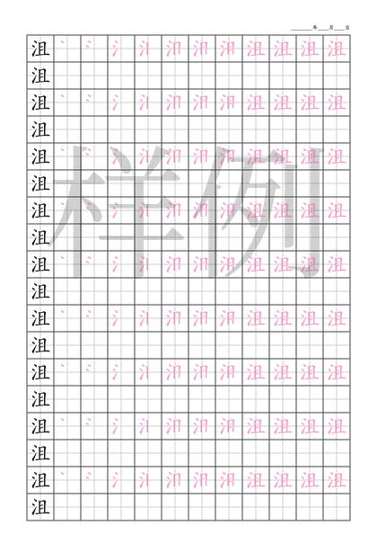 「沮」笔顺字帖下载