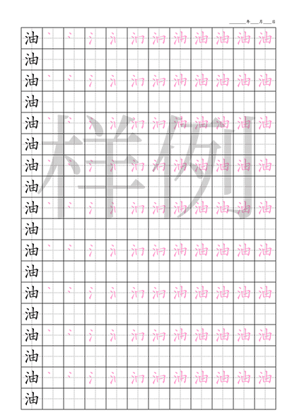 「油」笔顺字帖下载