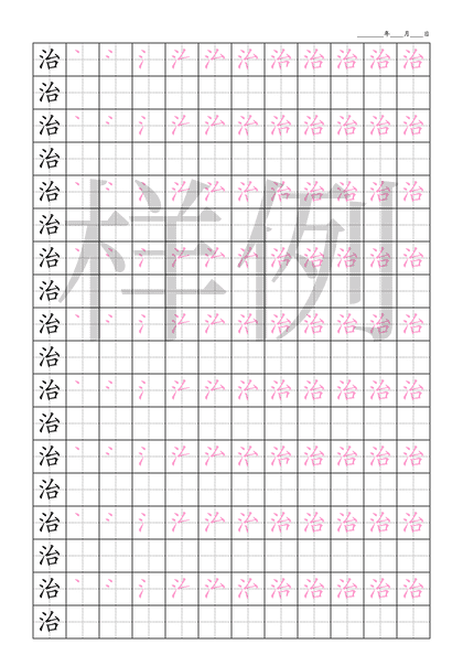 「治」笔顺字帖下载