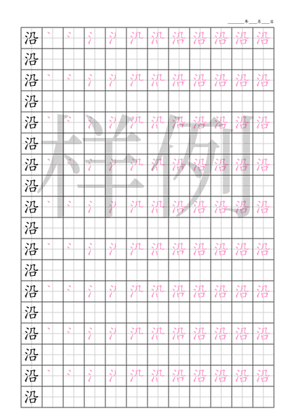 「沿」笔顺字帖下载