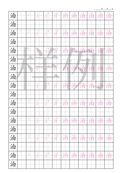 「泊」笔顺字帖下载