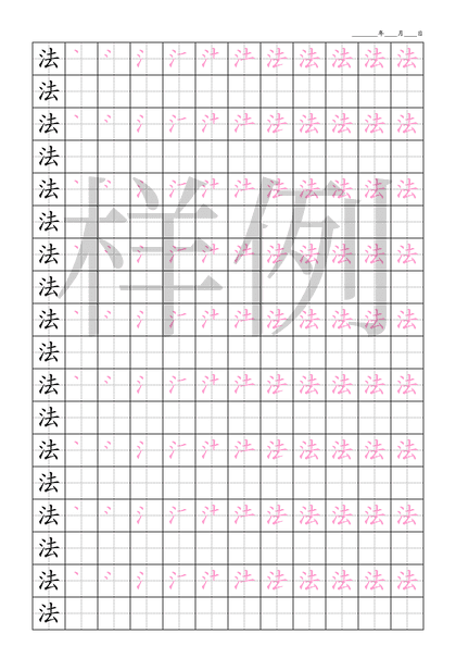 「法」笔顺字帖下载