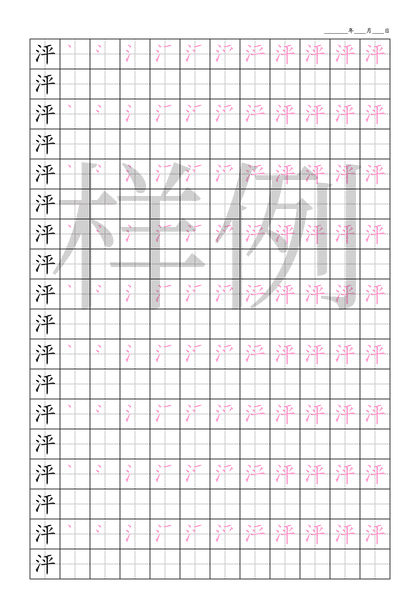 「泙」笔顺字帖下载