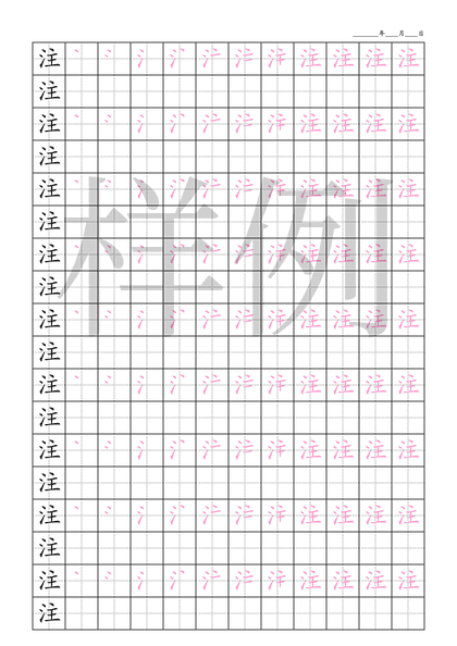 「注」笔顺字帖下载